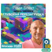 Глубокая перезагрузка. 2х дневный трансформирующий тренинг. Москва 2023