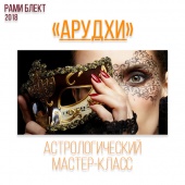Арудхи - астрологический мастер-класс Рами Блекта