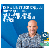 Тяжелые уроки судьбы. Как в самой плохой ситуации найти новые ресурсы