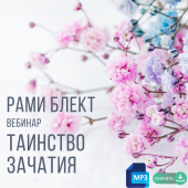 Рами Блект. Вебинар "Таинство зачатия"