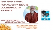 Аудио версия. Дэвид Фроули. Мастер-класс "Как прочитать психологические особенности в карте"