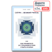 Сатурн - Великий Учитель или как избавиться от страданий и горя и быть мудрым.