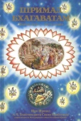 Шримад Бхагаватам. Первая песнь - часть вторая