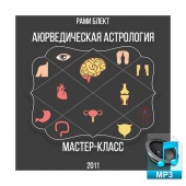 Аудио версия. Мастер-класс Рами Блекта "Аюрведическая астрология" 2011