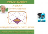 Аудио версия. 7 дом. Супружество. Совместимость партнеров. Рами Блект. Астрологический мастер-класс.