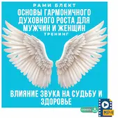 Рами Блект Тренинг "Основы гармоничного духовного роста для мужчин и женщин" "Влияние звука на судьбу и здоровье"