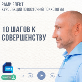 Рами Блект. Курс лекций - Восточная психология: 10 шагов к совершенству.