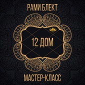 "12 дом" мастер-класс по астрологии