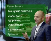 Рами Блект Тренинг "Как нужно питаться, чтобы быть здоровым, счастливым и успешным "