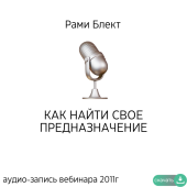 Рами Блект. Вебинар "Как найти своё предназначение"