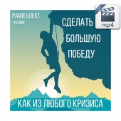 Видео версия. Диск №20. Рами Блект. Как сделать из любого кризиса большую победу.