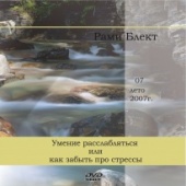 Видео версия. Рами Блект. Умение расслабляться или как забыть про стрессы.