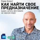 Рами Блект. "Как найти свое предназначение" Фестиваль на Чёрном море. Аудио-запись