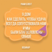 9 дом. Как сделать, чтобы удача всегда сопутствовала нам и мы были благословлены свыше