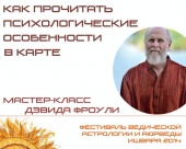 Дэвид Фроули. Мастер-класс "Как прочитать психологические особенности в карте"