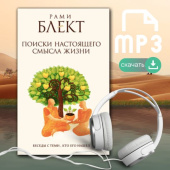 Аудио-книга "Поиски настоящего смысла жизни"(мр3)
