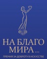 Лауреаты премии на благо мира Лауреаты премии на благо мира