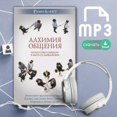 Алхимия общения. Искусство слышать и быть услышанным (mp3)