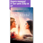 Две жены. Как быть счастливым в личной жизни. Истории и теория.