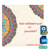 Рами Блект. Как избавиться от уныния? Сборник тренингов.