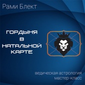 Гордыня в натальной карте. Мастер-класс Рами Блекта. 23.11.2016