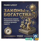 Законы богатства. Практическое решение материальных вопросов используя духовную мудрость