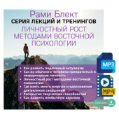Рами Блект. Серия тренингов и лекций по теме: "Личностный рост методами восточной психологии"