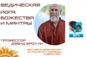 Аудио версия. Ведическая Йога, Божества и Мантры. Девид Фроули.