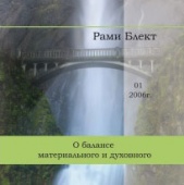 Диск №1. Рами Блект. О балансе материального и духовного. 