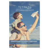 Тетрадь для практического задания "Гармонизация отношений с родителями. Папа"