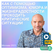 Как с помощью оптимизма, юмора и жизнерадостности проходить критические ситуации