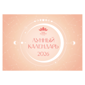 Лунный календарь 2026