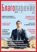Журнал "Благо-Дарение", №8