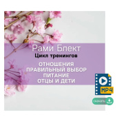Цикл тренингов Рами Блекта: отношения, правильный выбор, питание, отцы и дети.