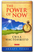 "Сила настоящего"