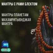 Рами Блект. Мантры.