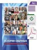 Электронная версия книги - Истории обычных современных героев