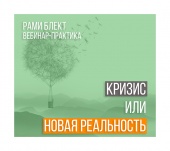 Вебинар-практика "Кризис или Новая Реальность"? Рами Блект.  8.02.2015