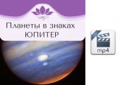 Видео версия. Планеты в знаках. Юпитер