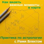 Как увидеть в карте важные моменты. Астро-практика с Рами Блектом.