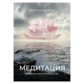 Медитация. Практическое руководство. Шивананда Свами