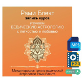 ПОЛНЫЙ КУРС по ВЕДИЧЕСКОЙ АСТРОЛОГИИ