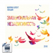 Видео версия. Диск №34. Марина Блект. Семинар «Эмоциональная независимость».