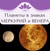 Планеты в знаках. Меркурий и Венера