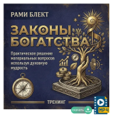 "Законы богатства. Практическое решение материальных вопросов используя духовную мудрость"