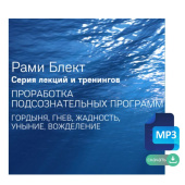 Рами Блект. Цикл тренингов " Работа с подсознательными программами: гордыня, гнев, жадность, уныние, вожделение"