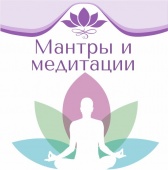 Мантры и медитации.Рами Блект.