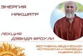 Энергия Накшатр. Дэвид Фроули.