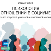 Психология отношений в социуме – залог здоровой, успешной и счастливой жизни. Рами Блект.