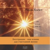 Рами Блект. Бесстрашие – как основа для счастливой жизни.